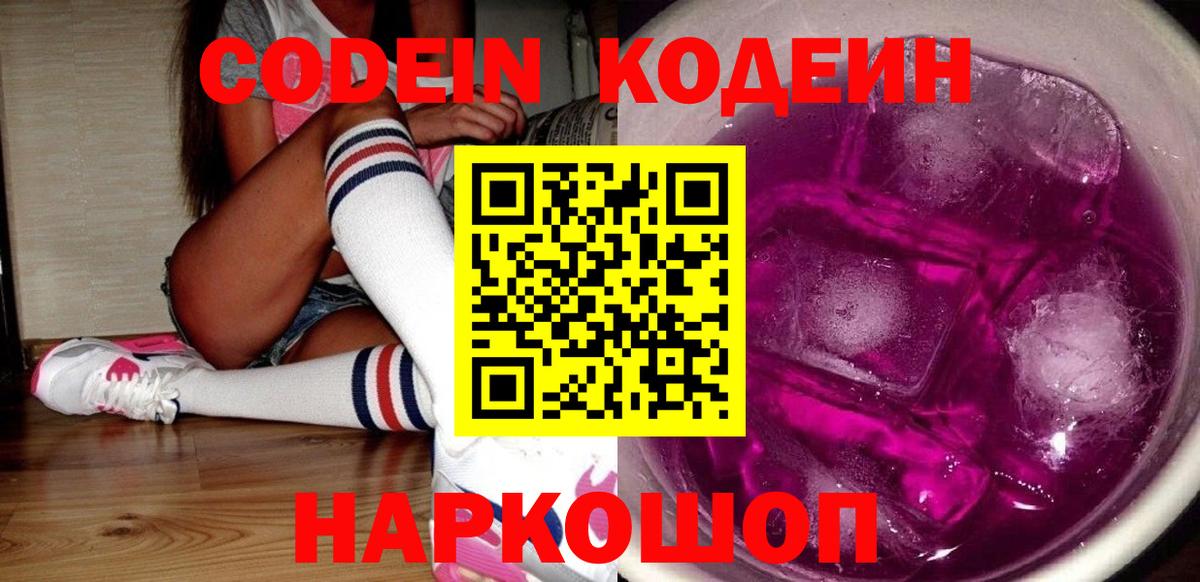 Codein напиток Lean (лин) Соль-Илецк